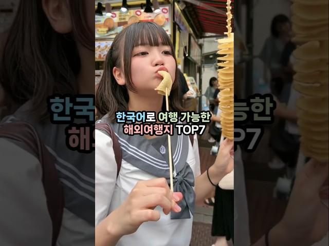 한국어로만 여행가능한 해외여행지 TOP7 #동남아여행 #동북아 #미국여행