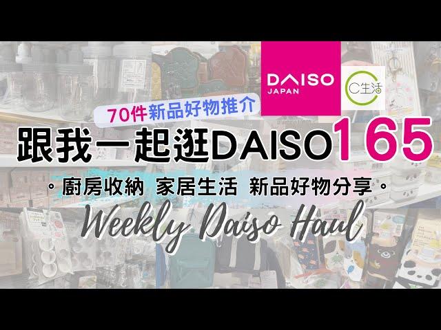 DAISO Haul 165！一起逛 DAISO 大創大型店！必買70件新品好物 緊貼日本大創的 廚房用品 家居收納整理 C生活好物分享 ( ダイソー Living Plaza $12店 100均)