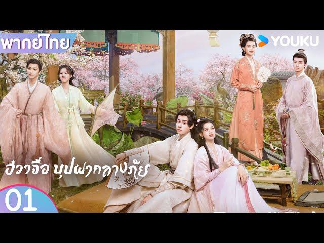 พากย์ไทย | ฮวาจื่อ บุปผากลางภัย Blossoms in Adversity | EP01 | หูอี้เทียน / จางจิ้งอี๋ | YOUKU