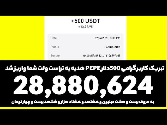 با یک کلیک 500دلار PEPE برای تمام افراد واریز شد بشدت فوری سریع باش زمان بشدت محدود! واقعی و تست شده