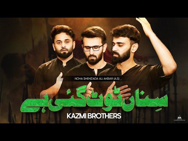 Sina Toot Gayi Hai | Noha Shehzada Ali Akbar (a.s) | Kazmi Brothers 110 | Muharram Nohay 2024/1446