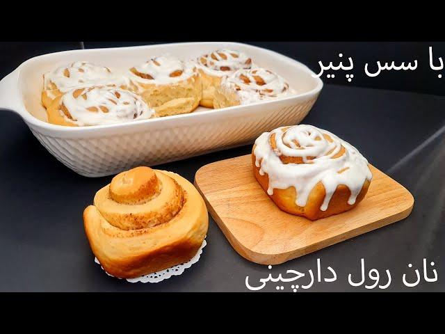 طرز تهیه نان رول دارچینی با سس پنیری برای صبحانه // Cinnamon roll bread with cheese sauce[ENG SUB]