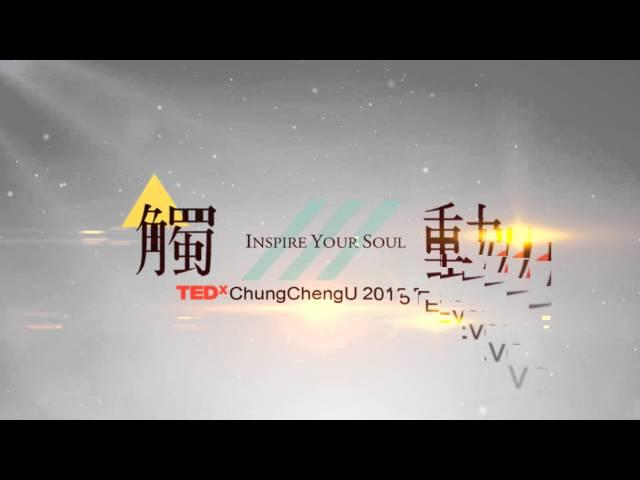 2015TEDxChungChengU觸動年會─開場動畫