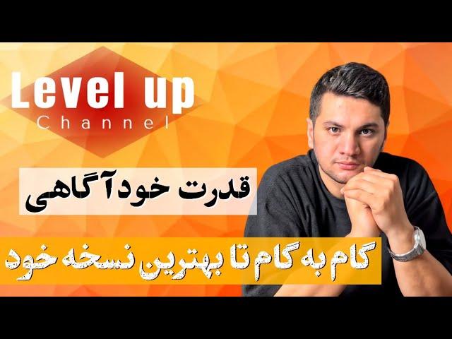 قدرت خودآگاهی در توسعه فردی | گام به گام تا بهترین نسخه خود در توسعه فردی