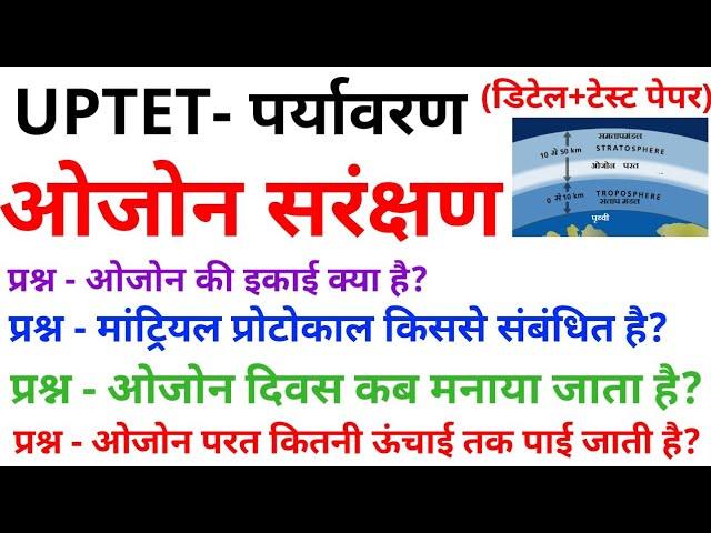 UPTET #पर्यावरण ओजोन, ओजोन संरक्षण , एवम प्रश्न टेस्ट पेपर OZONE UPTET CTET BY DHEERAJ SIR