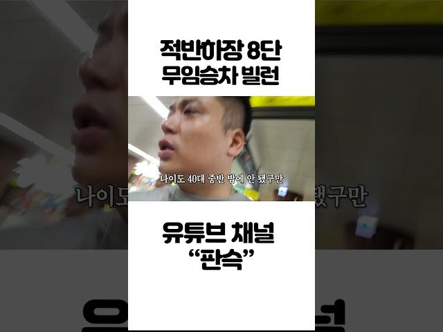 적반하장 8단 빌런 #shorts