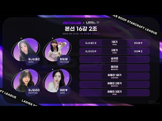 메타클럽배 LSSL S1 16강 2조 정소윤 최도랑 오리3 야리 해설 흑운장