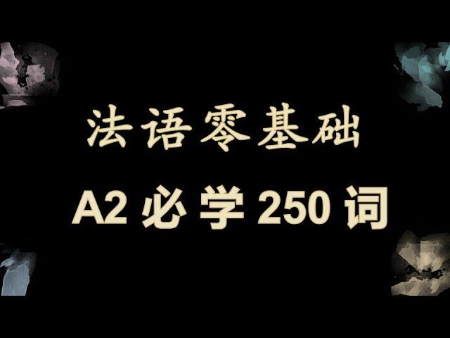 躺着也能学法语：法语初级 A2必学250词 词汇拓展