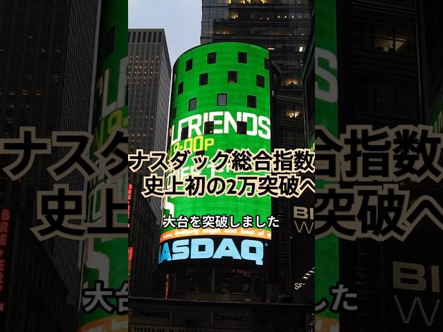 ナスダック総合指数　史上初の2万突破：稼ぐ力で支えるハイテク企業　#ナスダック#生成AI#半導体#テクノロジー