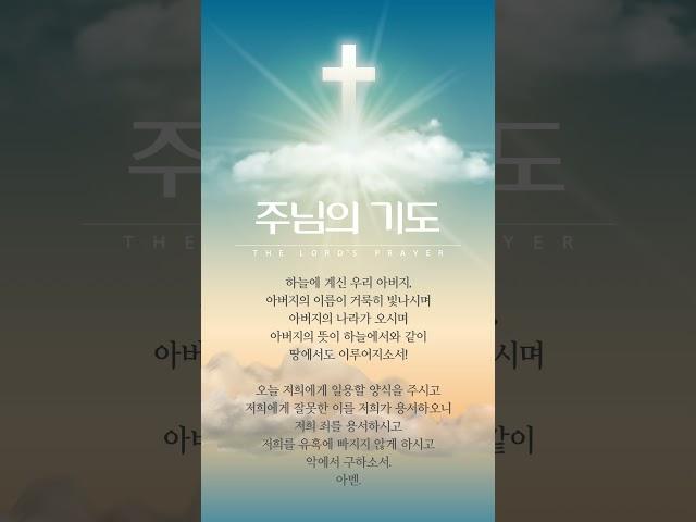 가톨릭 주기도문 주님의기도 #기도 #prayer #주기도문 #아침기도 #아침명상 #저녁기도 #1분기도 #명상 #묵상 #조언 #명언 #좋은글
