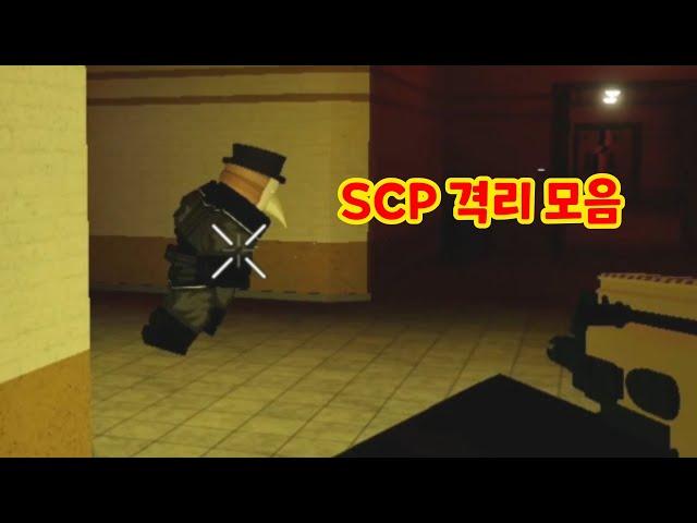 SCP 격리가 쉬운 게임  -  프로젝트: SCP