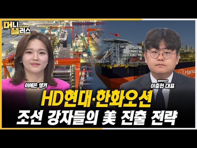 [마켓포커스] HD현대·한화오션, 조선 강자들의 美 진출 전략ㅣ이충헌ㅣ한국경제TVㅣ머니플러스