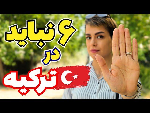 باید ها و نباید های مهم در سفر به ترکیه