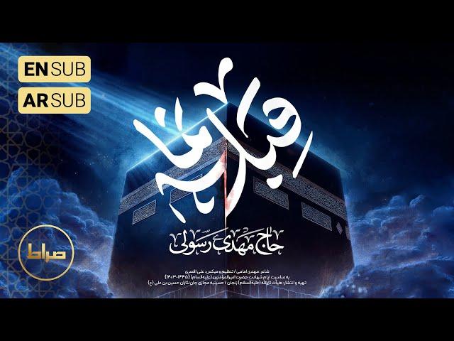 ️ حاج مهدی رسولی | نماهنگ تنظیم دیجیتال « قبله نما » | رمضان ۱۴۰۳