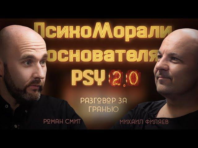 ПСИХОМОРАЛИ ОСНОВАТЕЛЯ PSY2.0 - РАЗГОВОР ЗА ГРАНЬЮ. В гостях Клинический психолог Михаил Филяев