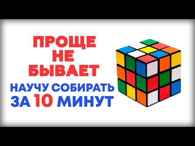 САМЫЙ ЛЕГКИЙ СПОСОБ КАК СОБРАТЬ КУБИК РУБИКА 3Х3 ДЛЯ НОВИЧКОВ! Научу собирать за 10 минут!