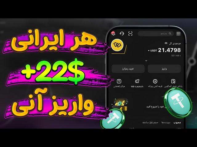 هر ایرانی 22$ تضمینی با واریز آنی | آموزش کسب درآمد دلاری با بازی