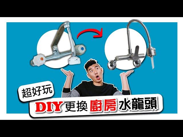 [水電DIY] 更換水龍頭｜居家水電維修