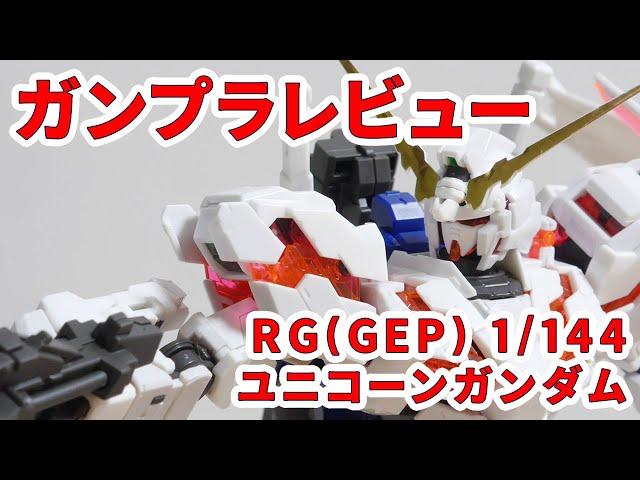 【ガンプラレビュー】ユニコーンガンダム [RX-0] / RG(GEP) 25 # 311【シゲチャンネル】