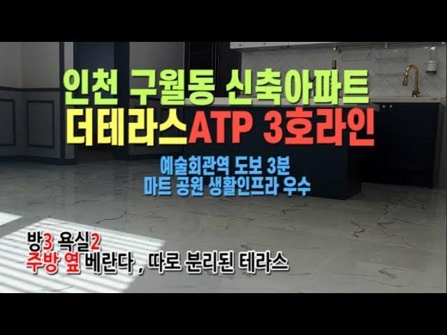 구월동 더테라스 아파트 3호라인 인천1호선 예술회관역 도보3분! 마트 공원 생활인프라 우수!