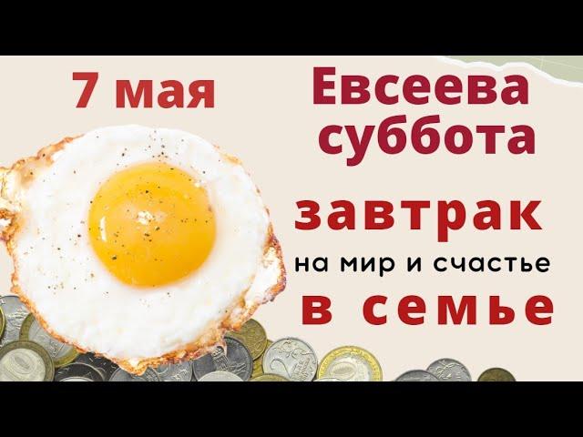 7 мая  в день Евсея  -  Светом умоюсь, Счастьем наполнюсь...