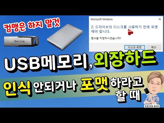 USB 메모리나 외장하드 포맷하라고 나올 때