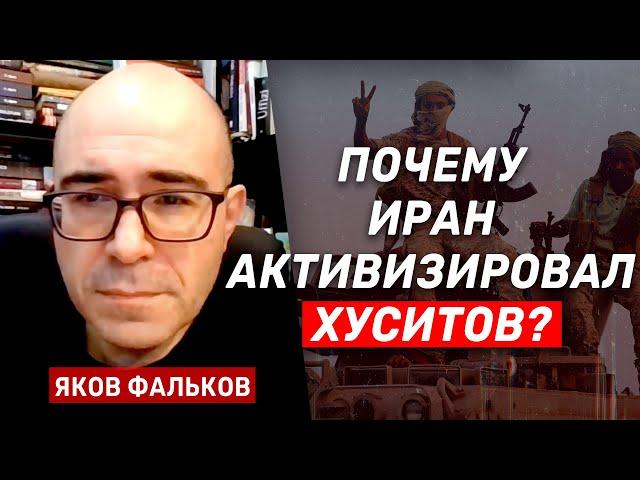 Яков Фальков: В Йемене КСИР повышает ставки