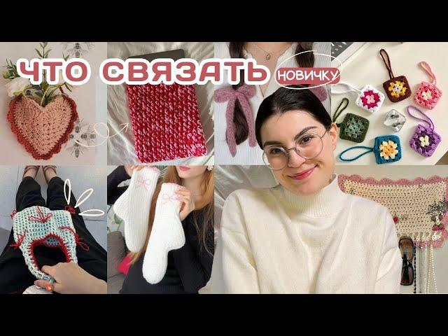 30+ идей для вязания (крючок и спицы)/простые идеи для новичков + БЕСПЛАТНЫЕ МК