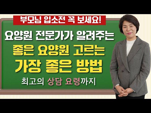 요양원 전문가가 알려주는 좋은 요양원 고르는 방법! | 요양이 TV