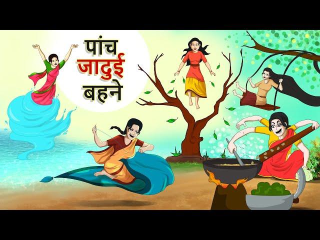 पांच जादुई बहने || Hindi Kahaniya || Ssoftoons Kahaniya | Hindi Fairy tales