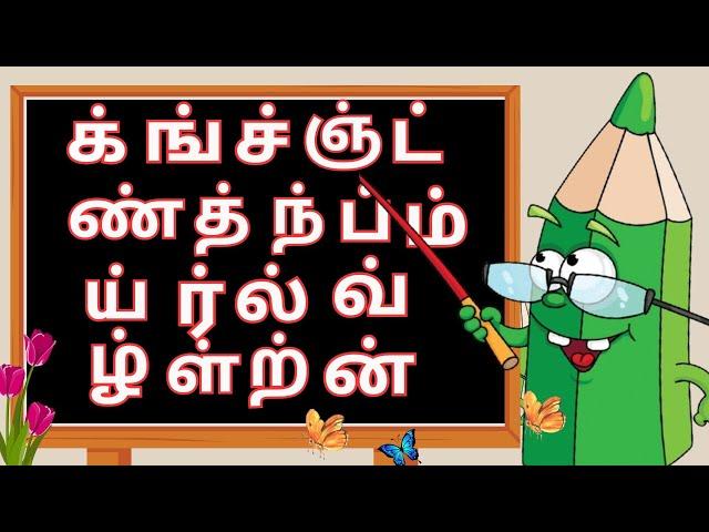 மெய் எழுத்துகள்/க்ங்ச்ஞ்ட்/Mei ezhuthukkal/Tamil letters #meiezhuthukkal 