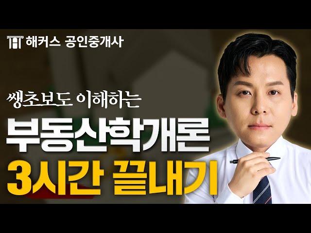 공인중개사 부동산학개론 2시간만에 끝내기  송도윤 쌩기초특강 연속재생｜해커스 공인중개사