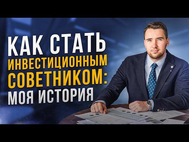 Как стать инвестиционным советником? Профессия инвестиционный консультант.