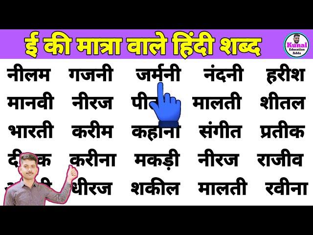 Three Letter Words in Hindi | बड़ी ई की मात्रा वाले शब्द | Hindi Padhna Likhna Kaise Sikhe #hindi