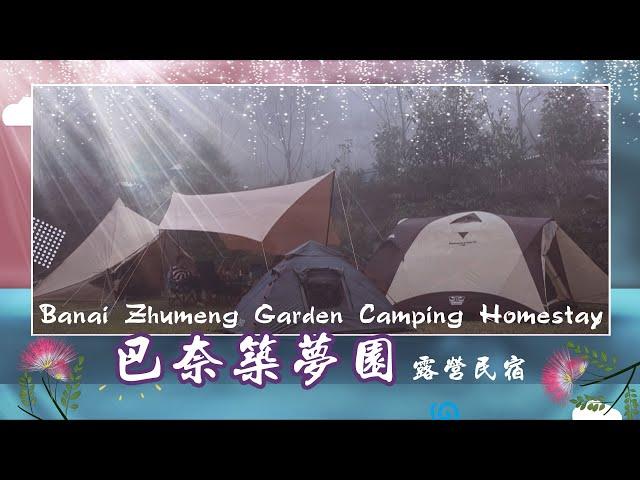 巴奈築夢園 露營民宿 ️Banai Zhumeng Garden Camping Homestay