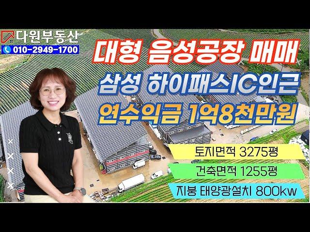 대형 음성공장 매매 삼성 하이패스IC와 약 5키로 지점 호이스트가 각동마다 연수익금 1억8천만원/다원부동산TV 010-2949-1700/진천부동산