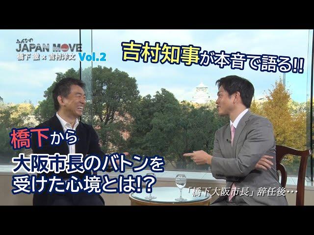 吉村洋文が暴露！？橋下徹から大阪市長を受け継いで“えらい目に合った”こととは！？/みんなのJAPAN MOVE/ゲスト:吉村洋文/vol.2/サンテレビ・BS12にて毎週放送中！