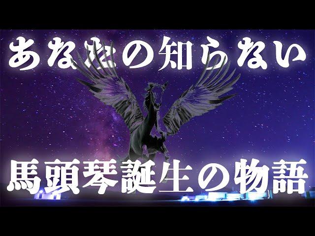 「スーホ」じゃないし「白い馬」じゃない馬頭琴の物語#75