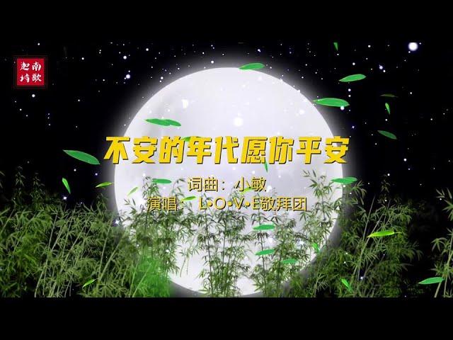 小敏迦南诗歌新曲#1987《不安的年代 愿你平安》