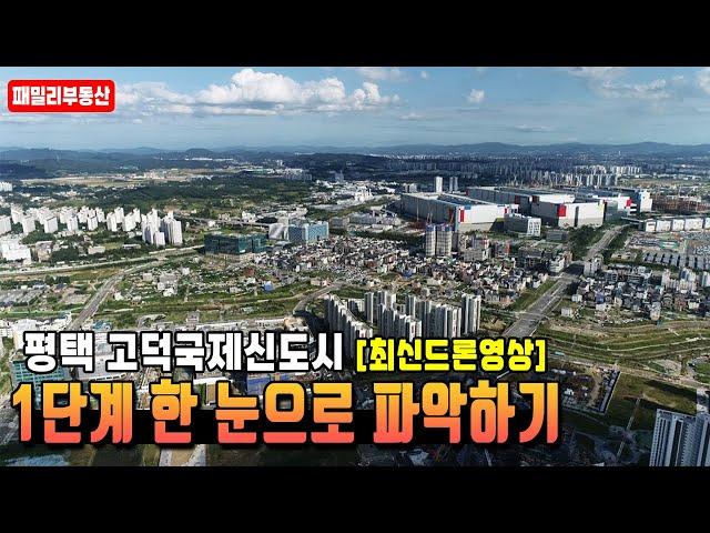 평택고덕신도시 최신공정현황! [1단계 위주]