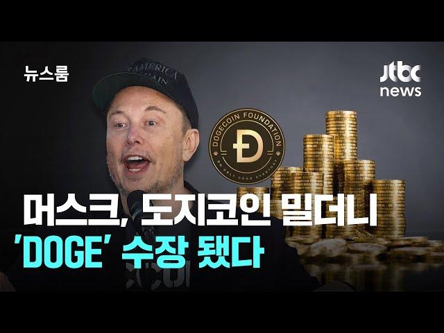 실세로 떠오른 머스크…도지코인 밀더니 'DOGE' 수장 됐다 / JTBC 뉴스룸