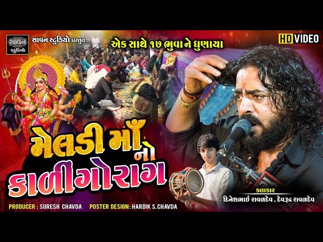 મેલડી માં નો કાળીન્ગોરાગ | Dinesh Raval - Devrudra Raval  | meldi maa no kalingorag