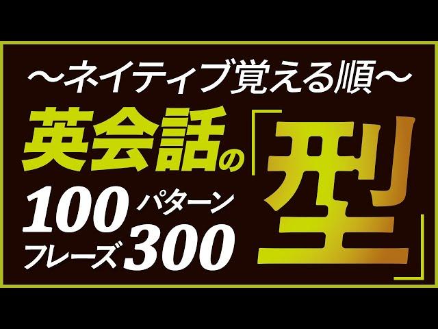 150万回再生！ネイティブ覚える順「英会話の型」100パターン300フレーズ