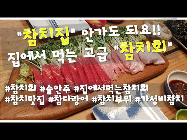 "참치집" 안가도 되요!! 집에서 먹는 고급 "참치회"