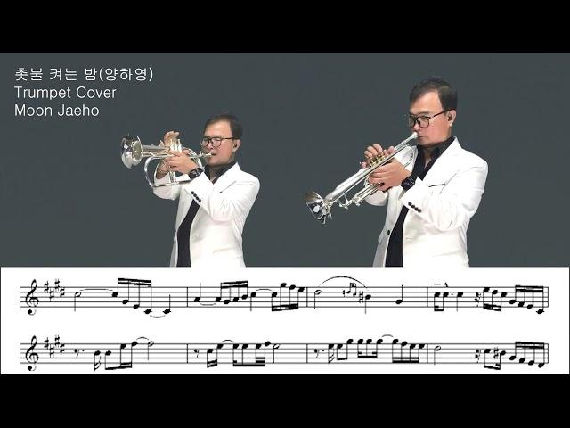 촛불 켜는 밤(양하영)Trumpet Cover Moon Jaeho