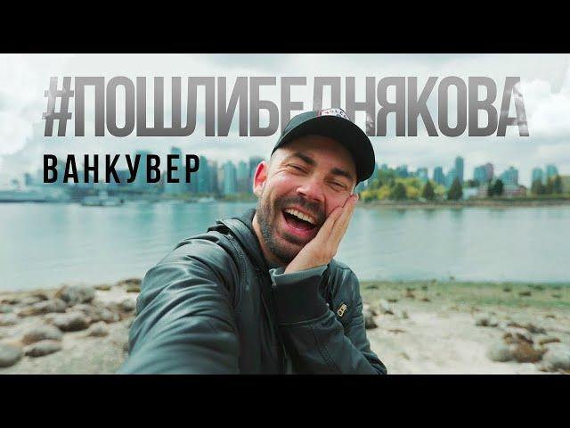 ВАНКУВЕР.КАНАДА #пошлибеднякова