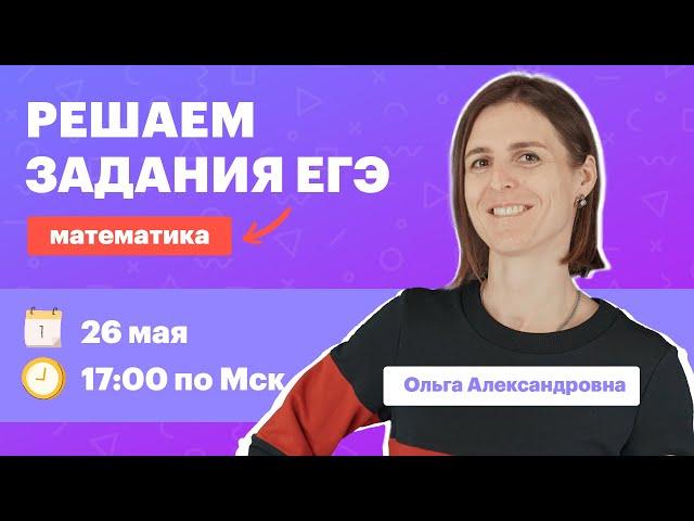 Готовимся к ЕГЭ по математике. Решение пробных тестов. Занятие 14 | Марафон TutorOnline