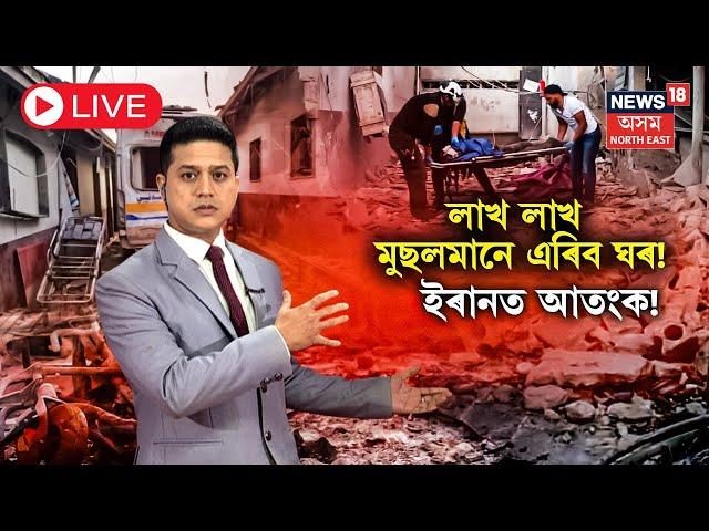 LIVE | Iran-Israel War Update |  লাখ লাখ মুছলমানে এৰিব ঘৰ! ইৰানত আতংক! N18G