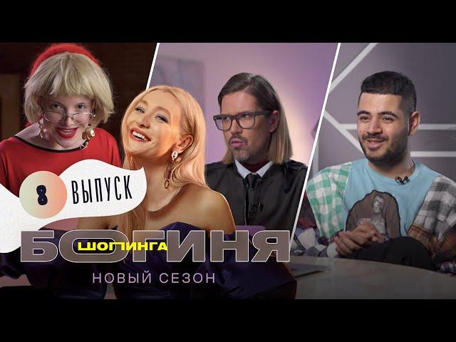 Образ на Fashion Week за 15 тысяч рублей | Богиня шопинга | 2 сезон 8 выпуск