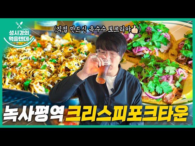 [sub] 성시경의 먹을텐데 l 녹사평역 크리스피포크타운